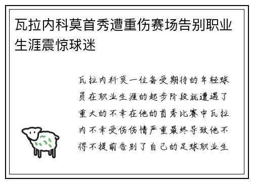瓦拉内科莫首秀遭重伤赛场告别职业生涯震惊球迷 瓦拉内科莫首秀遭重伤赛场告别职业生涯震惊球迷