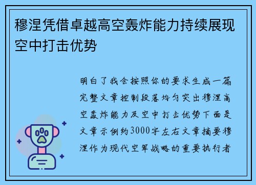 穆涅凭借卓越高空轰炸能力持续展现空中打击优势 穆涅凭借卓越高空轰炸能力持续展现空中打击优势