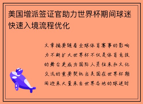 美国增派签证官助力世界杯期间球迷快速入境流程优化