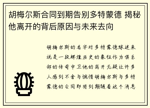 胡梅尔斯合同到期告别多特蒙德 揭秘他离开的背后原因与未来去向
