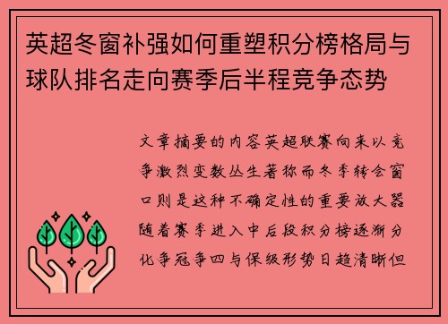 英超冬窗补强如何重塑积分榜格局与球队排名走向赛季后半程竞争态势
