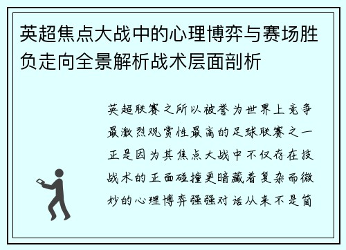 英超焦点大战中的心理博弈与赛场胜负走向全景解析战术层面剖析