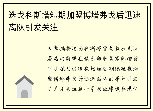 迭戈科斯塔短期加盟博塔弗戈后迅速离队引发关注 迭戈科斯塔短期加盟博塔弗戈后迅速离队引发关注