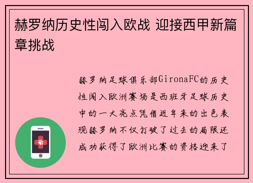 赫罗纳历史性闯入欧战 迎接西甲新篇章挑战 赫罗纳历史性闯入欧战 迎接西甲新篇章挑战