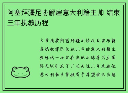 阿塞拜疆足协解雇意大利籍主帅 结束三年执教历程 阿塞拜疆足协解雇意大利籍主帅 结束三年执教历程