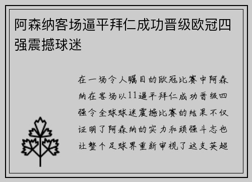 阿森纳客场逼平拜仁成功晋级欧冠四强震撼球迷 阿森纳客场逼平拜仁成功晋级欧冠四强震撼球迷