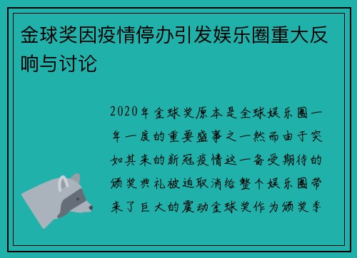 金球奖因疫情停办引发娱乐圈重大反响与讨论 金球奖因疫情停办引发娱乐圈重大反响与讨论