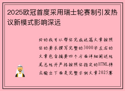 2025欧冠首度采用瑞士轮赛制引发热议新模式影响深远 2025欧冠首度采用瑞士轮赛制引发热议新模式影响深远