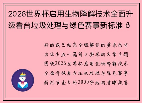 2026世界杯启用生物降解技术全面升级看台垃圾处理与绿色赛事新标准 🌱⚽ 2026世界杯启用生物降解技术全面升级看台垃圾处理与绿色赛事新标准 🌱⚽