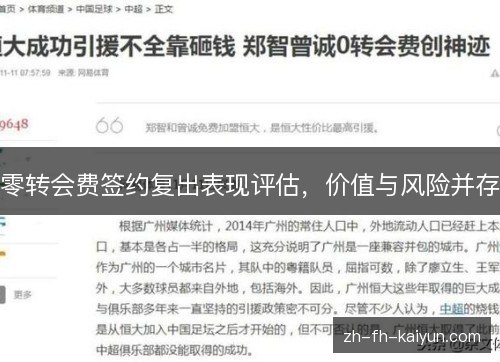 零转会费签约复出表现评估,价值与风险并存 零转会费签约复出表现评估,价值与风险并存
